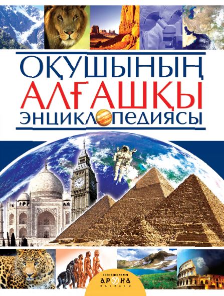 7 - 12 <br> ЖАСҚА арналған Оқушының алғашқы энциклопедиясы